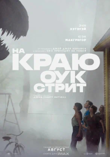 На краю Оук стрит 2026